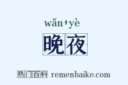 晚夜是什么意思的图片